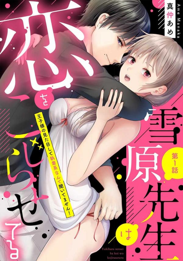 Setsugen-sensei wa Koi wo Kojiraseteru